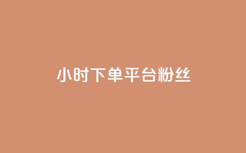 dy24小时下单平台粉丝,qq点赞数怎么增加免费 - 拼多多一毛十刀平台 11个元宝要邀请几个人 第1张 dy24小时下单平台粉丝,qq点赞数怎么增加免费 - 拼多多一毛十刀平台 11个元宝要邀请几个人 第1张