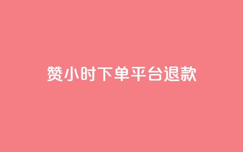 dy赞24小时下单平台退款,抖音业务24小时在线下单 - 闲鱼网官方网站 QQ买访客链接入口 第1张 dy赞24小时下单平台退款,抖音业务24小时在线下单 - 闲鱼网官方网站 QQ买访客链接入口 第1张
