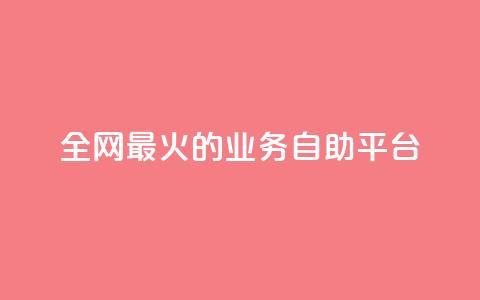 全网最火的业务自助平台,卡盟全网最低价业务平台官网 - 自助下单专区 ks账号 第1张 全网最火的业务自助平台,卡盟全网最低价业务平台官网 - 自助下单专区 ks账号 第1张