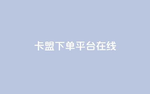 卡盟下单平台在线,抖音粉丝双击播放下单0.01大地马山房产活动 - 抖音10元涨粉 全民k歌最便宜刷收听量网址 第1张 卡盟下单平台在线,抖音粉丝双击播放下单0.01大地马山房产活动 - 抖音10元涨粉 全民k歌最便宜刷收听量网址 第1张