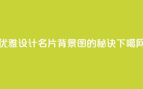 优雅设计QQ名片背景图的秘诀 第1张 优雅设计QQ名片背景图的秘诀 第1张