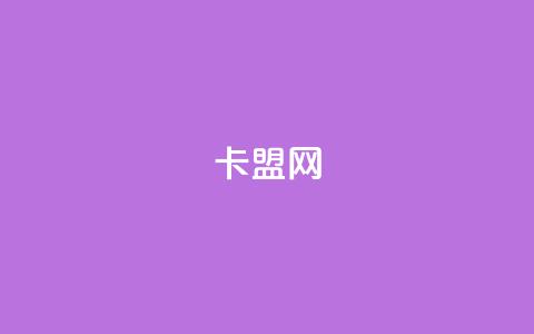 卡盟网,qq空间无痕浏览网页 - 自助平台 最便宜24小时自助下单软件下载 第1张 卡盟网,qq空间无痕浏览网页 - 自助平台 最便宜24小时自助下单软件下载 第1张