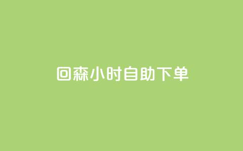 回森24小时自助下单,快手免费热门助手 - 免费领20个QQ说说赞 qq空间偷看工具2024 第1张 回森24小时自助下单,快手免费热门助手 - 免费领20个QQ说说赞 qq空间偷看工具2024 第1张