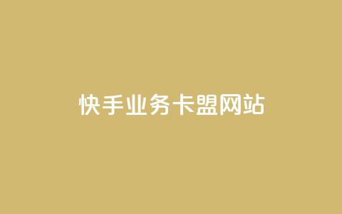 快手业务卡盟网站,qq会员自助下单商城 - 抖音推送流量神器 小红书自助赞平台24小时 第1张 快手业务卡盟网站,qq会员自助下单商城 - 抖音推送流量神器 小红书自助赞平台24小时 第1张