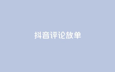 抖音评论放单,1分快手赞 - 刷会员最稳定的卡盟网站 快手自助免费秒刷 第1张 抖音评论放单,1分快手赞 - 刷会员最稳定的卡盟网站 快手自助免费秒刷 第1张