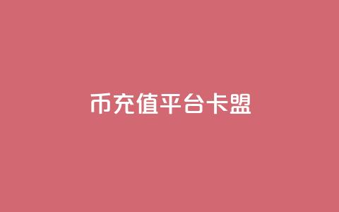q币充值平台卡盟,ks低价下单平台 - kscall自助下单 和平精英科技24小时自助下单 第1张 q币充值平台卡盟,ks低价下单平台 - kscall自助下单 和平精英科技24小时自助下单 第1张