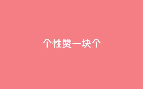 QQ个性赞一块10000个 - 2021年最新QQ个性赞一块10000个免费分享! 第1张 QQ个性赞一块10000个 - 2021年最新QQ个性赞一块10000个免费分享! 第1张