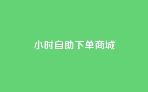24小时自助下单商城,24小时全网最低价 - 拼多多砍刀软件代砍平台 拼多多拉人助力群微信 第1张 24小时自助下单商城,24小时全网最低价 - 拼多多砍刀软件代砍平台 拼多多拉人助力群微信 第1张