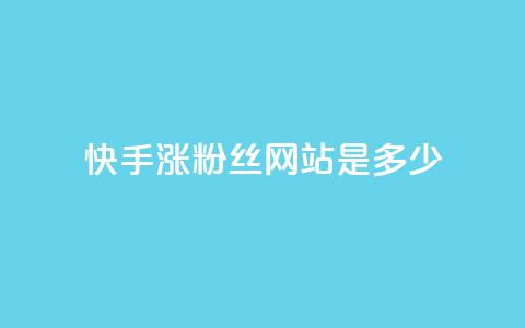 快手涨1000粉丝网站是多少,ks直播平台正规吗 - 快手流量怎么弄 低价刷qq访客量 第1张 快手涨1000粉丝网站是多少,ks直播平台正规吗 - 快手流量怎么弄 低价刷qq访客量 第1张