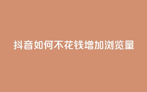 抖音如何不花钱增加浏览量 - 空间秒赞怎么设置 第1张 抖音如何不花钱增加浏览量 - 空间秒赞怎么设置 第1张