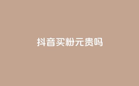 抖音买1000粉240元贵吗,卡盟低价下单平台 - 全民K歌自定义刷收听 qq音乐自助平台全网最低 第1张 抖音买1000粉240元贵吗,卡盟低价下单平台 - 全民K歌自定义刷收听 qq音乐自助平台全网最低 第1张