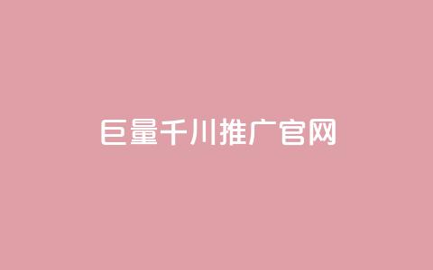 巨量千川推广官网,快手抖音点赞的链接在哪里 - QQ名片秒赞秒回 qq自助下单官方网站 第1张 巨量千川推广官网,快手抖音点赞的链接在哪里 - QQ名片秒赞秒回 qq自助下单官方网站 第1张