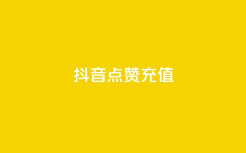 抖音点赞充值,抖音1比10钻石充值入口 - 拼多多拉人助力群 拼多多接单平台app软件 第1张 抖音点赞充值,抖音1比10钻石充值入口 - 拼多多拉人助力群 拼多多接单平台app软件 第1张