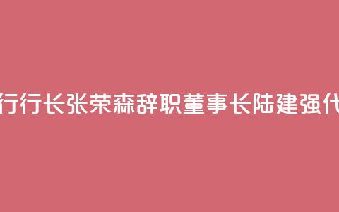 浙商银行行长张荣森辞职，董事长陆建强代为履职 第1张