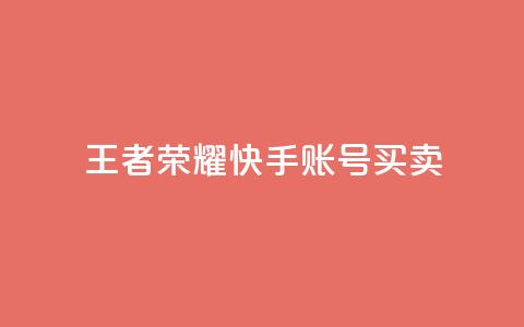 王者荣耀快手账号买卖,LOL手游主页点赞卡盟 - 拼多多免费自动刷刀软件 拼多多福卡抽多少次才能提现 第1张 王者荣耀快手账号买卖,LOL手游主页点赞卡盟 - 拼多多免费自动刷刀软件 拼多多福卡抽多少次才能提现 第1张