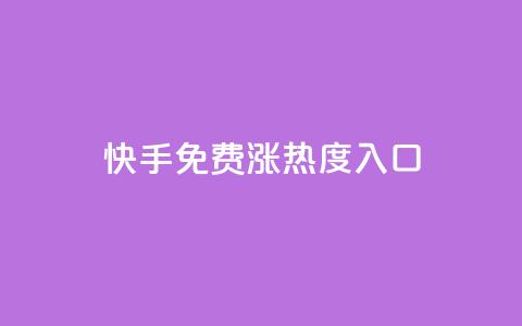 快手免费涨热度入口 - 提升快手热度的免费方法! 第1张 快手免费涨热度入口 - 提升快手热度的免费方法! 第1张