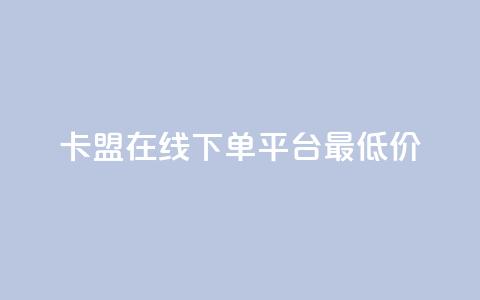 卡盟在线下单平台最低价 - 抖音如何快速涨粉到1000 第1张 卡盟在线下单平台最低价 - 抖音如何快速涨粉到1000 第1张