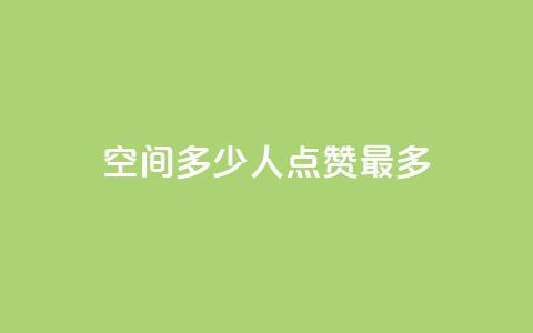 QQ空间多少人点赞最多? 第1张 QQ空间多少人点赞最多? 第1张