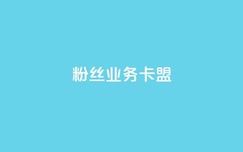 dy粉丝业务卡盟,自助下单平台 - 拼多多免费助力网站入口 拼多多砍一刀测试 第1张 dy粉丝业务卡盟,自助下单平台 - 拼多多免费助力网站入口 拼多多砍一刀测试 第1张