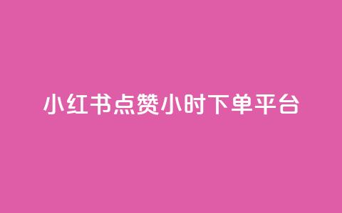 小红书点赞24小时下单平台,王者荣耀快手账号买卖 - qq下单赞平台空间 1元1000粉 下单平台 第1张 小红书点赞24小时下单平台,王者荣耀快手账号买卖 - qq下单赞平台空间 1元1000粉 下单平台 第1张