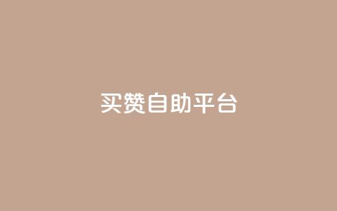 Ks买赞自助平台 - 购买Ks点赞服务的自助平台~ 第1张 Ks买赞自助平台 - 购买Ks点赞服务的自助平台~ 第1张