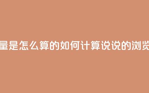 qq说说浏览量是怎么算的 - 如何计算QQ说说的浏览量~ 第1张 qq说说浏览量是怎么算的 - 如何计算QQ说说的浏览量~ 第1张