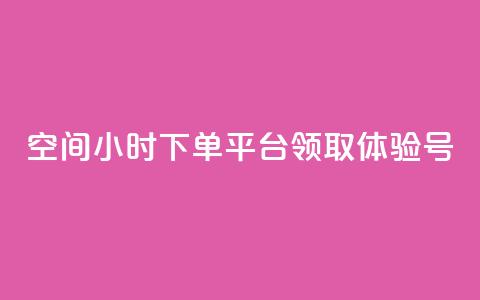 qq空间24小时下单平台领取体验号 - 刷会员卡盟永久钻网站 第1张 qq空间24小时下单平台领取体验号 - 刷会员卡盟永久钻网站 第1张