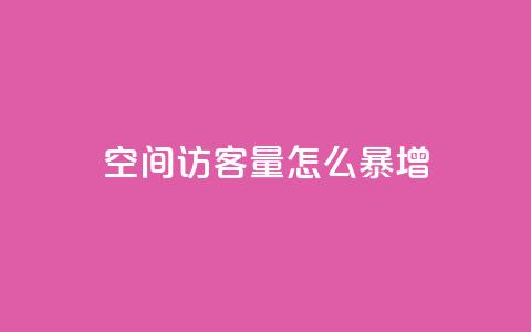qq空间访客量怎么暴增 - 如何快速提升QQ空间访客量的方法分享! 第1张 qq空间访客量怎么暴增 - 如何快速提升QQ空间访客量的方法分享! 第1张