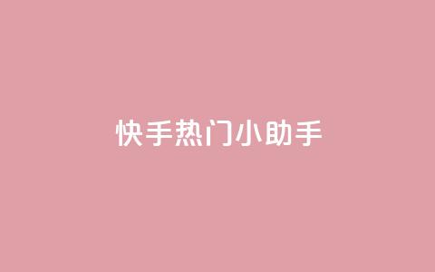 快手热门小助手 - 快手热门小助手推荐:激情好玩视频分享! 第1张 快手热门小助手 - 快手热门小助手推荐:激情好玩视频分享! 第1张