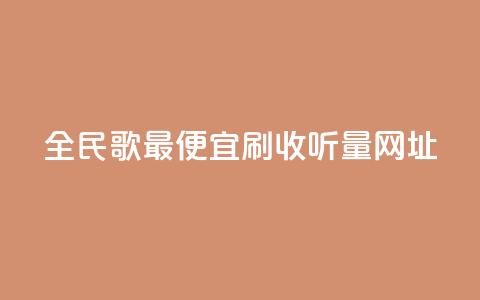 全民k歌最便宜刷收听量网址,快手一万粉 - 全网最低业务平台便宜快手 qq视频盗取个人信息如何处理 第1张 全民k歌最便宜刷收听量网址,快手一万粉 - 全网最低业务平台便宜快手 qq视频盗取个人信息如何处理 第1张