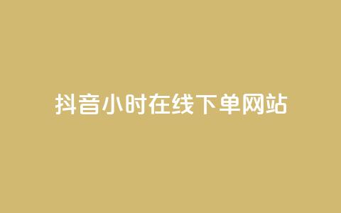 抖音24小时在线下单网站,快手引流软件全自动免费 - dy自助下单软件 ks自助下单便宜 第1张 抖音24小时在线下单网站,快手引流软件全自动免费 - dy自助下单软件 ks自助下单便宜 第1张