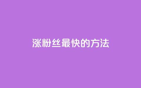 涨粉丝最快的方法,qq空间刷访问人数网站 - qq卡盟网站官方入口 刷qq会员永久网址站卡盟 第1张 涨粉丝最快的方法,qq空间刷访问人数网站 - qq卡盟网站官方入口 刷qq会员永久网址站卡盟 第1张