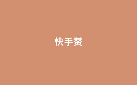 快手赞,游戏货源站全网最低价 - 快手粉丝宝软件 低价qq会员永久业 第1张 快手赞,游戏货源站全网最低价 - 快手粉丝宝软件 低价qq会员永久业 第1张