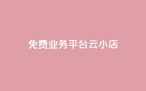 ks免费业务平台云小店,网红云商城下载链接 - 抖音钻石充值官网入口 卡盟qq小号专卖 第1张 ks免费业务平台云小店,网红云商城下载链接 - 抖音钻石充值官网入口 卡盟qq小号专卖 第1张