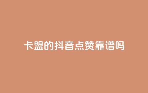 卡盟的抖音点赞靠谱吗? 第1张 卡盟的抖音点赞靠谱吗? 第1张