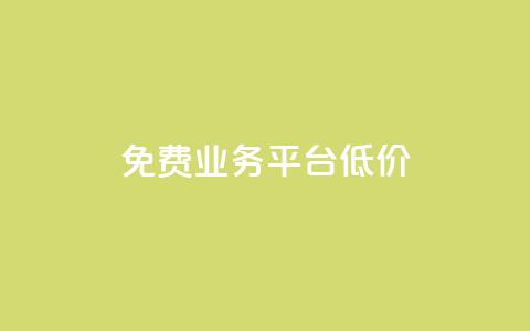 ks免费业务平台低价 - KS免费业务平台经济实惠的新选择~ 第1张 ks免费业务平台低价 - KS免费业务平台经济实惠的新选择~ 第1张