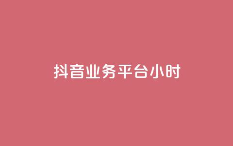 抖音业务平台24小时,ks业务在线下单平台 - qqcvip十年沉淀官网下载2024 1块一万qq主页点赞 第1张 抖音业务平台24小时,ks业务在线下单平台 - qqcvip十年沉淀官网下载2024 1块一万qq主页点赞 第1张
