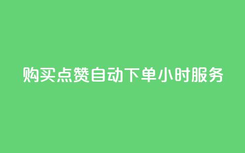 购买点赞：自动下单，24小时服务 第1张