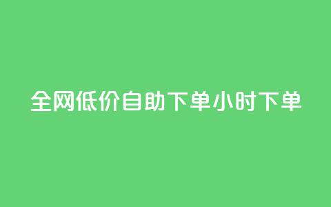 全网低价自助下单24小时下单,24小时微商软件自助下单商城 - 抖音点赞脚本全自动 qq自助下单官方网站 第1张 全网低价自助下单24小时下单,24小时微商软件自助下单商城 - 抖音点赞脚本全自动 qq自助下单官方网站 第1张