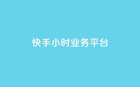 快手24小时业务平台,快手业务区自助 - 自助超便宜KS下单 快手免费上热门网站 第1张 快手24小时业务平台,快手业务区自助 - 自助超便宜KS下单 快手免费上热门网站 第1张