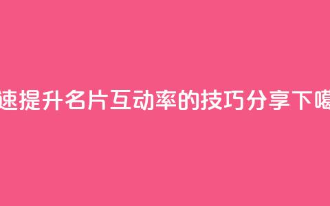 快速提升QQ名片互动率的技巧分享 第1张 快速提升QQ名片互动率的技巧分享 第1张