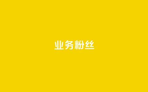 ks业务粉丝 - KS业务如何吸引并留住粉丝，这些策略绝对不能错过！! 第1张