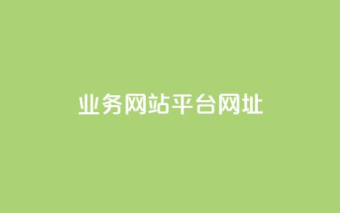 qq业务网站平台网址,全网最低价稳定卡盟 - 拼多多助力好用的软件 拼多多助力群公告 第1张