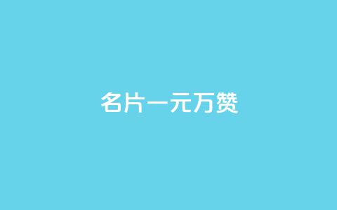 QQ名片一元10万赞,ks人工服务电话24小时 - ks直播间人气协议网站 qq业务网站平台网址 第1张 QQ名片一元10万赞,ks人工服务电话24小时 - ks直播间人气协议网站 qq业务网站平台网址 第1张
