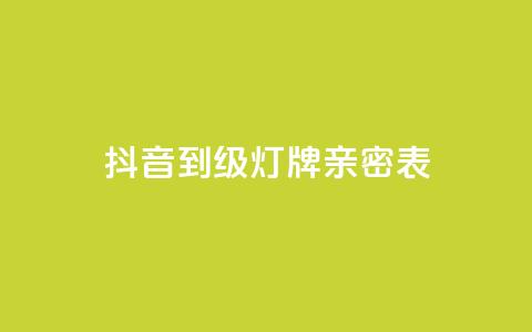 抖音1到20级灯牌亲密表,刷卡盟qq永久会员 - 快手免费涨赞涨评论软件 卡盟低价自助下单 第1张 抖音1到20级灯牌亲密表,刷卡盟qq永久会员 - 快手免费涨赞涨评论软件 卡盟低价自助下单 第1张
