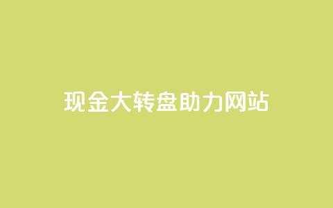 pdd现金大转盘助力网站,KS赞赞宝宝 - 拼多多无限助力神器免费 拼多多领导电话 第1张