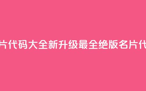 qq绝版名片代码大全(【新升级】最全qq绝版名片代码汇总) 第1张