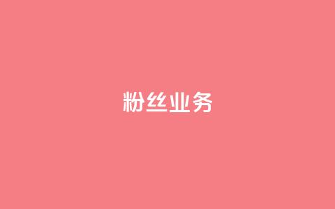 Ks粉丝业务,QQ卖vip网 - 快手一块钱100个攒 快手刷一万播放 第1张 Ks粉丝业务,QQ卖vip网 - 快手一块钱100个攒 快手刷一万播放 第1张