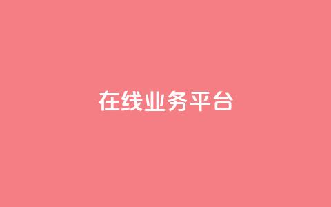 ks在线业务平台,抖音业务1000赞下单 - 快手业务卡密 QQ个性赞充值 第1张 ks在线业务平台,抖音业务1000赞下单 - 快手业务卡密 QQ个性赞充值 第1张