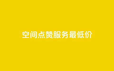 qq空间点赞服务最低价 - 最实惠的QQ空间点赞服务推荐~ 第1张 qq空间点赞服务最低价 - 最实惠的QQ空间点赞服务推荐~ 第1张